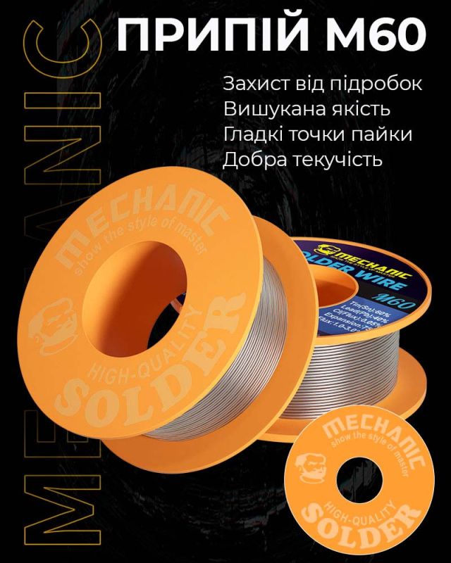 Припій для паяння Mechanic M60 / Sn 60%, Pb 40% / 40 г / 0.4 мм