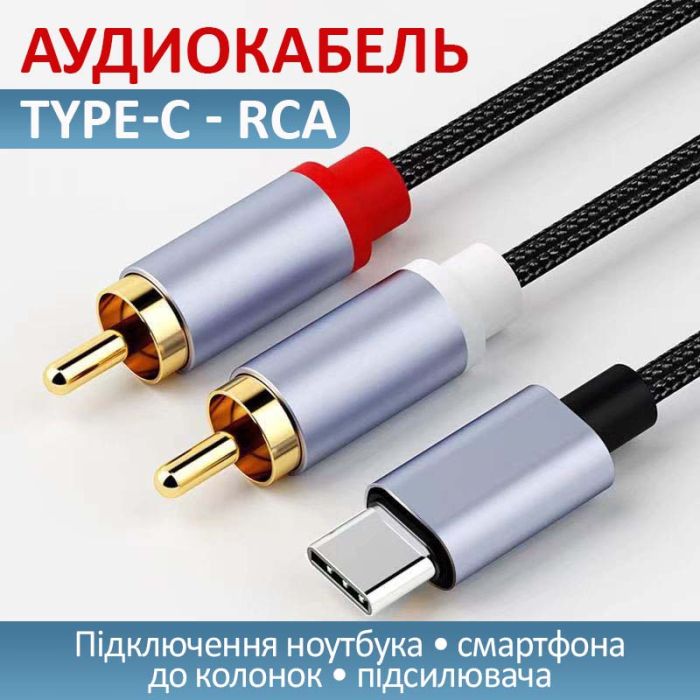 Кабель перехідник 2 RCA на Type-C аудіо (тюльпан) обплетення 1м Чорний