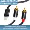 Кабель перехідник 2 RCA на Lightning (iPhone) аудіо (тюльпан) обплетення 1м Чорний