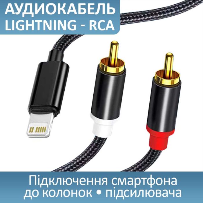 Кабель перехідник 2 RCA на Lightning (iPhone) аудіо (тюльпан) обплетення 1м Чорний