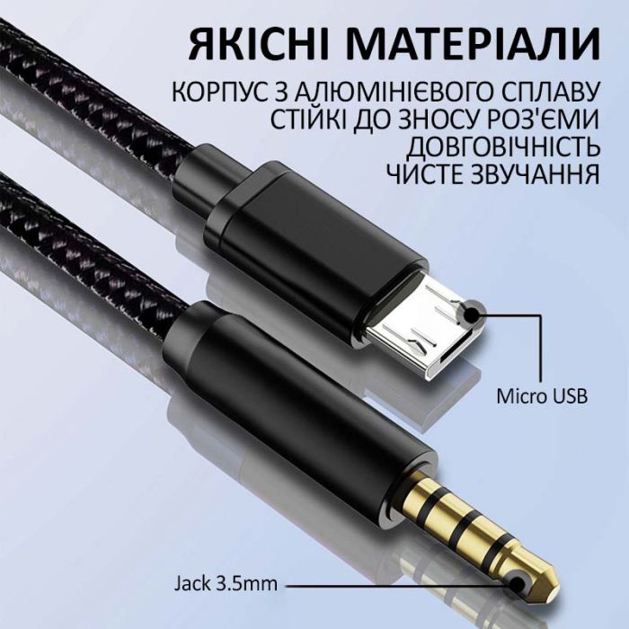 Кабель AUX Micro-USB на 3.5мм (тато-тато) аудіо перехідник в оплетці 1.5м Чорний
