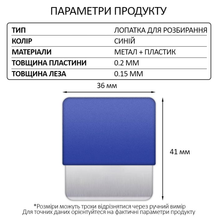 Лопатка металева TELIJIA TE-202 / лезо / знімач / гнучка пластина / для розбирання Blue