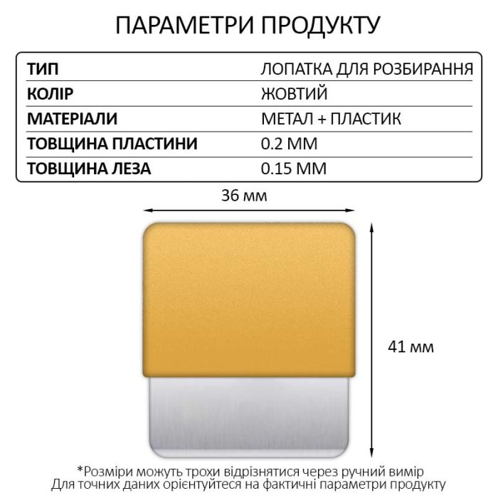 Лопатка металева TELIJIA TE-202 / лезо / знімач / гнучка пластина / для розбирання Yellow