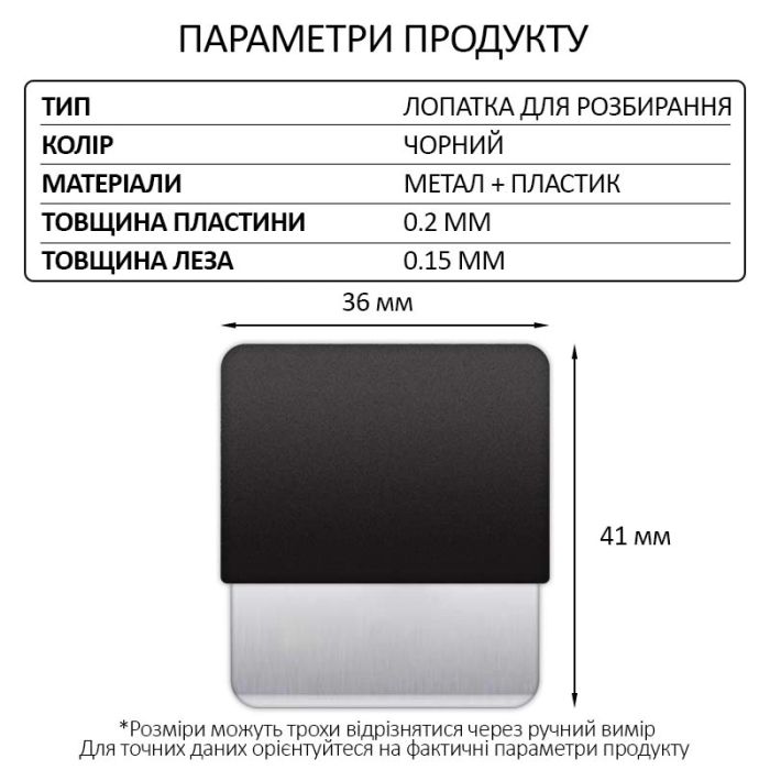 Лопатка металева TELIJIA TE-202 / лезо / знімач / гнучка пластина / для розбирання Black