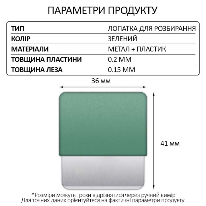 Лопатка металлическая TELIJIA TE-202 / лезвие / съемник / гибкая пластина / для разборки Green