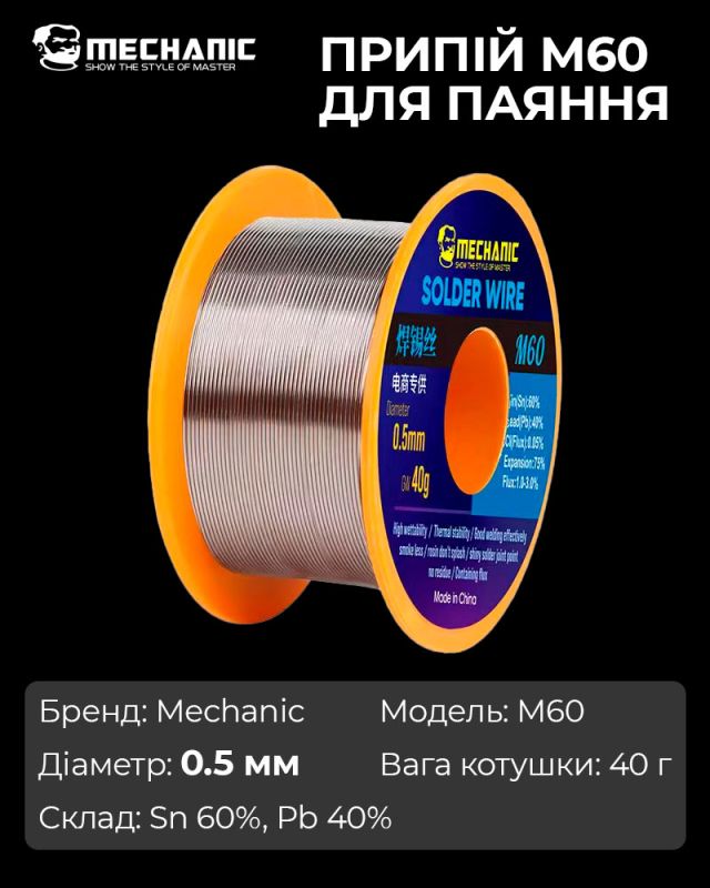 Припой для пайки Mechanic M60 / Sn 60%, Pb 40% / 40 г / 0.5 мм