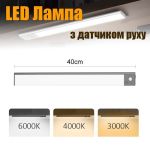 LED лампа ночник Greenbar L911 с датчиком движения, 3.5 Вт, длина 40 см Tarnish
