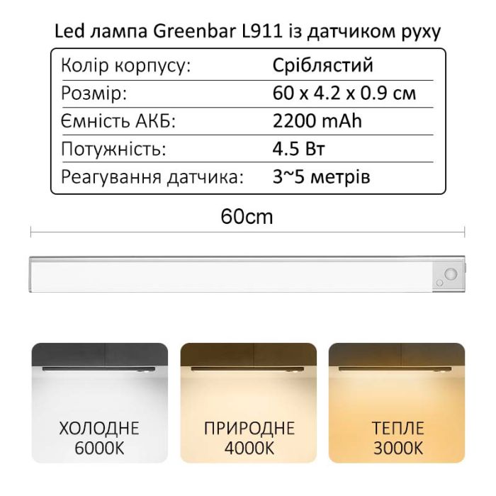 LED лампа нічник Greenbar L911 з датчиком руху, 4.5 Вт, довжина 60 см Silver