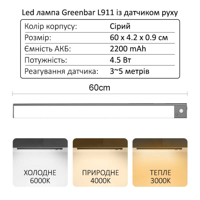 LED лампа нічник Greenbar L911 з датчиком руху, 4.5 Вт, довжина 60 см Tarnish