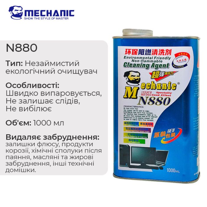 Рідина для очищення плат Mechanic N880 / незаймиста, антистатична / 1000 ml