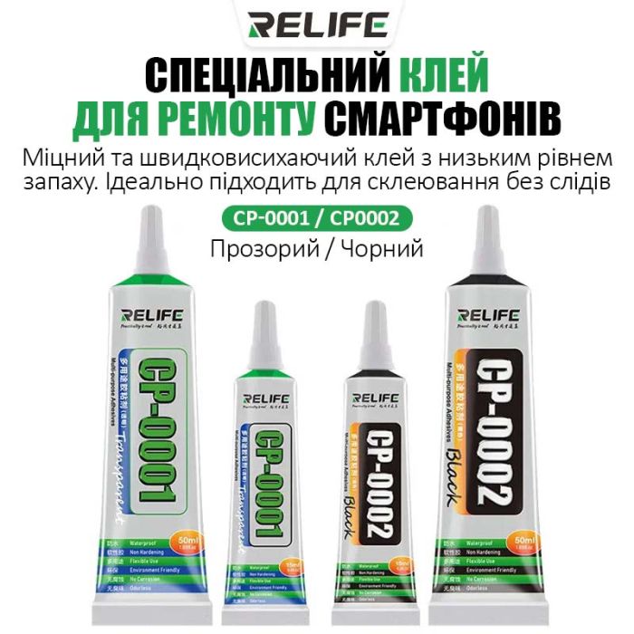 Клей Relife CP-0002 для ремонту дисплея, задньої кришки, з дозатором, чорний 15 мл