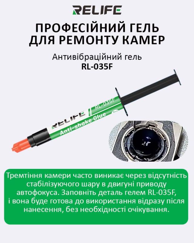 Антивібраційний гель RELIFE RL-035F Anti-shake для усунення вібрацій камери (3ml)