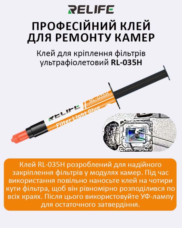 Клей ультрафіолетовий RELIFE RL-035H Light filter glue для кріплення фільтрів камери (3ml)