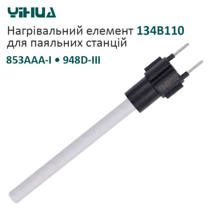 Нагрівальний елемент Yihua 134B110 для паяльних станцій 853AAA-I / 948D-III / 110 Вт
