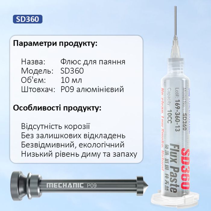 Флюс-паста Mechanic SD360 / безвідмивочна / з штовхачем P09 / у шприці 10cc