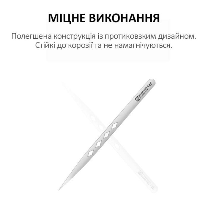 Пінцет прецизійний Amaoe 14F / сталевий, полегшений, антимагнітний, прямий 3D / 140мм