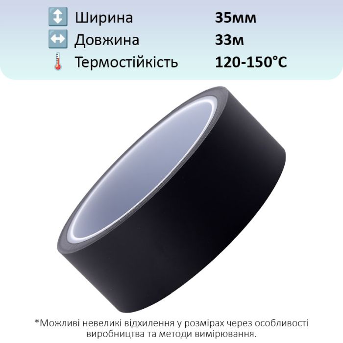 Термостійкий скотч PET чорний / 150°C Max / товщина 0.05 мм / довжина 33 м / ширина 35 мм