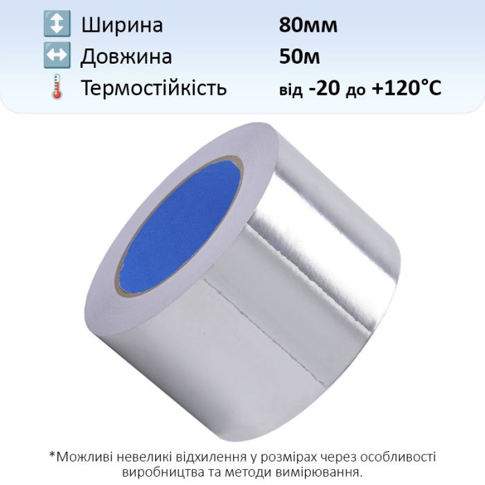 Термостійкий скотч алюмінієвий / 50 мкм / довжина 50 м / ширина 80 мм