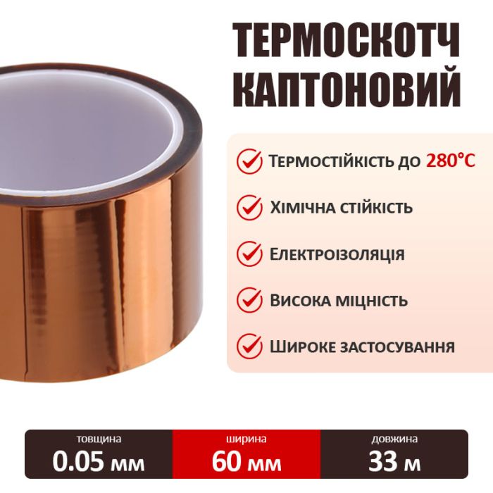 Термостійкий скотч каптоновий / довжина 33 м / ширина 60 мм