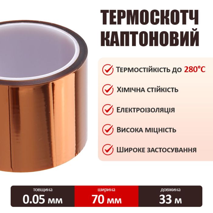 Термостійкий скотч каптоновий / довжина 33 м / ширина 70 мм
