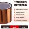 Термостійкий скотч каптоновий / довжина 33 м / ширина 80 мм