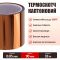 Термостійкий скотч каптоновий / довжина 33 м / ширина 90 мм