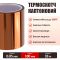 Термостійкий скотч каптоновий / довжина 33 м / ширина 100 мм