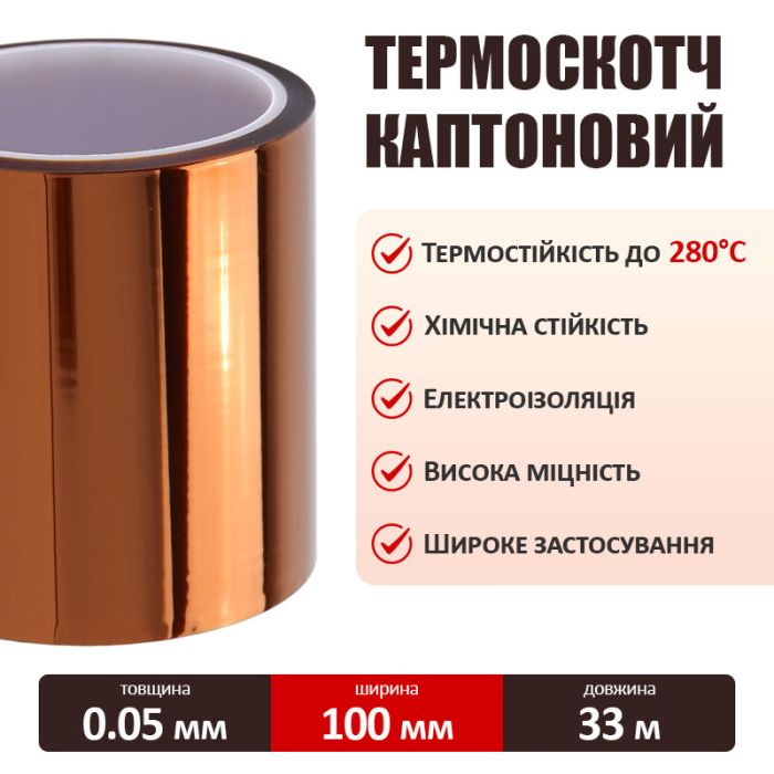 Термостійкий скотч каптоновий / довжина 33 м / ширина 100 мм