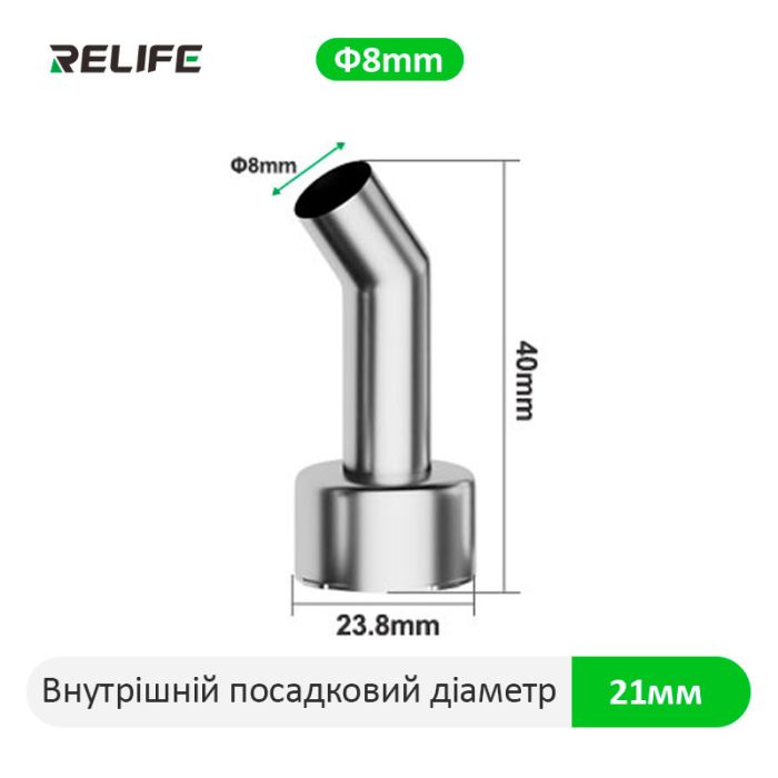 Насадка для термофена Relife 858, 45°, 8 мм. QUICK 2008D+/2008/8586D+/858D+/881D/856AD/858D/861X/705