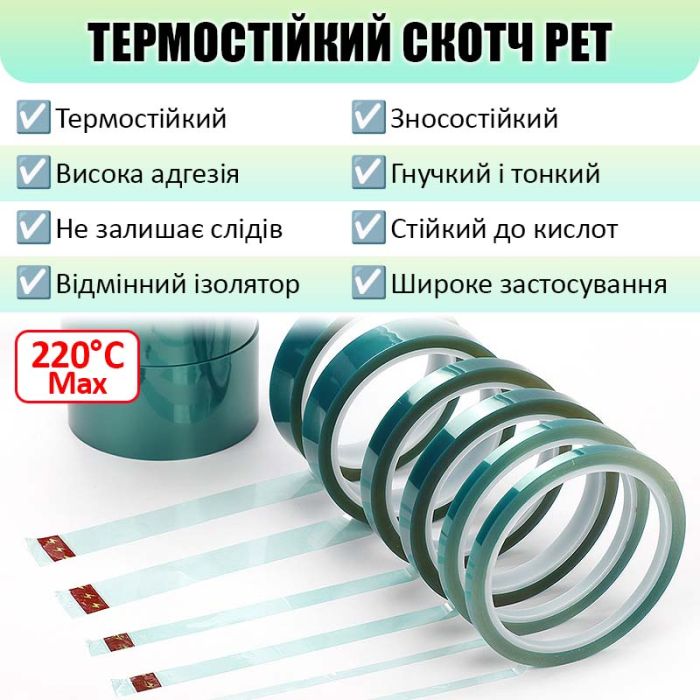 Термостойкий скотч PET зеленый / 220°C Max / толщина 0.06 мм / длина 33 м / ширина 5 мм