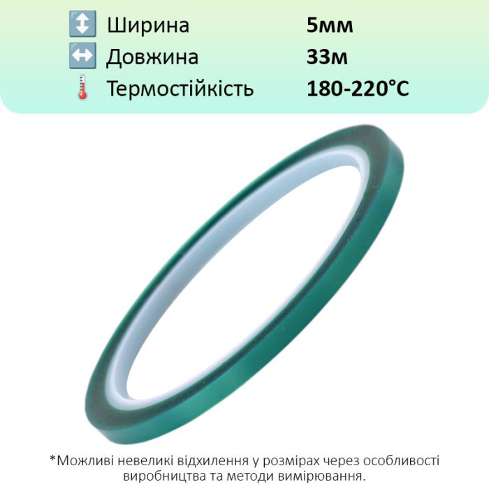 Термостійкий скотч PET зелений / 220°C Max / товщина 0.06 мм / довжина 33 м / ширина 5 мм