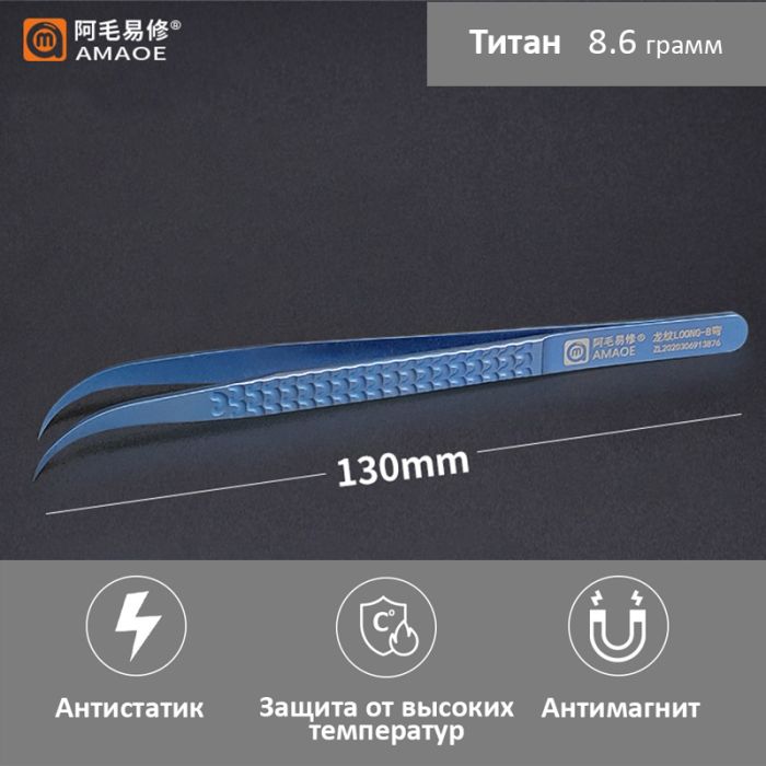 Пінцет титановий вигнутий Amaoe LOONG-B 130 мм антимагнітний прецизійний для ремонту телефонів