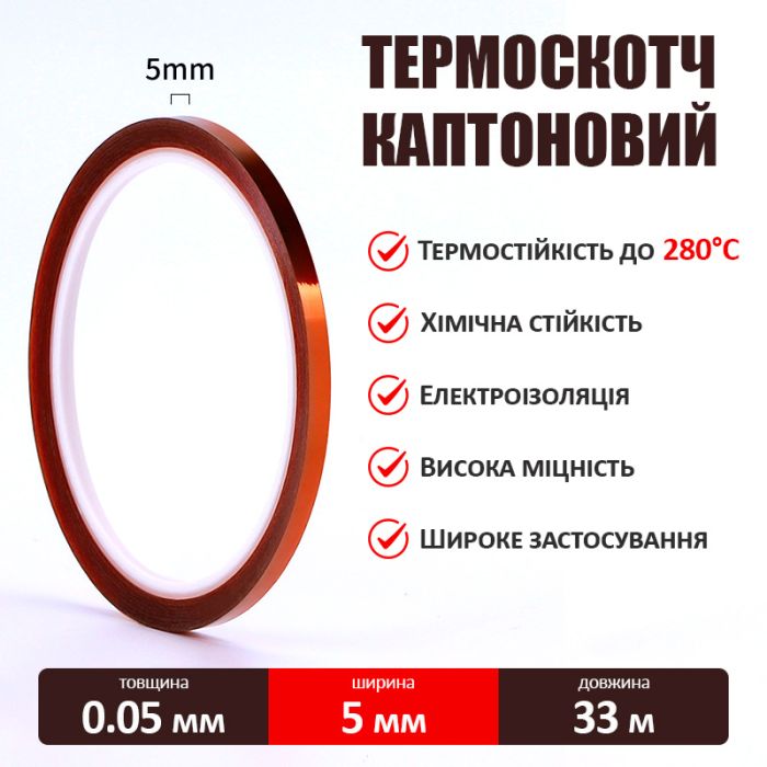 Термостійкий скотч каптоновий / довжина 33 м / ширина 5 мм