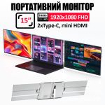 Монітор портативний W15FPC 15 дюймів з подвійним дисплеєм для ноутбуків / IPS / 1920x1200 / Type-C / HDMI
