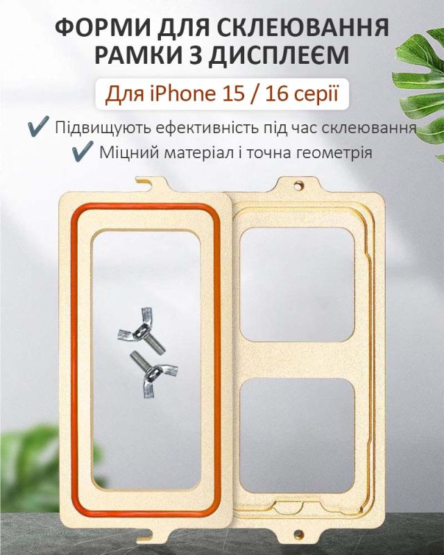 Комплект форм MaYuan для склеювання рамки з дисплеєм / алюміній / для iPhone 16 Pro