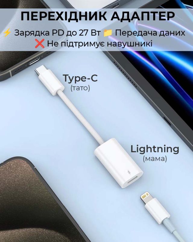 Перехідник Type-C на Lightning / OTG адаптер (тато-мама) / Білий
