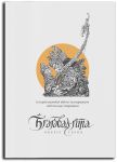 Книга Бгаґавад-ґіта. Оберіг героя