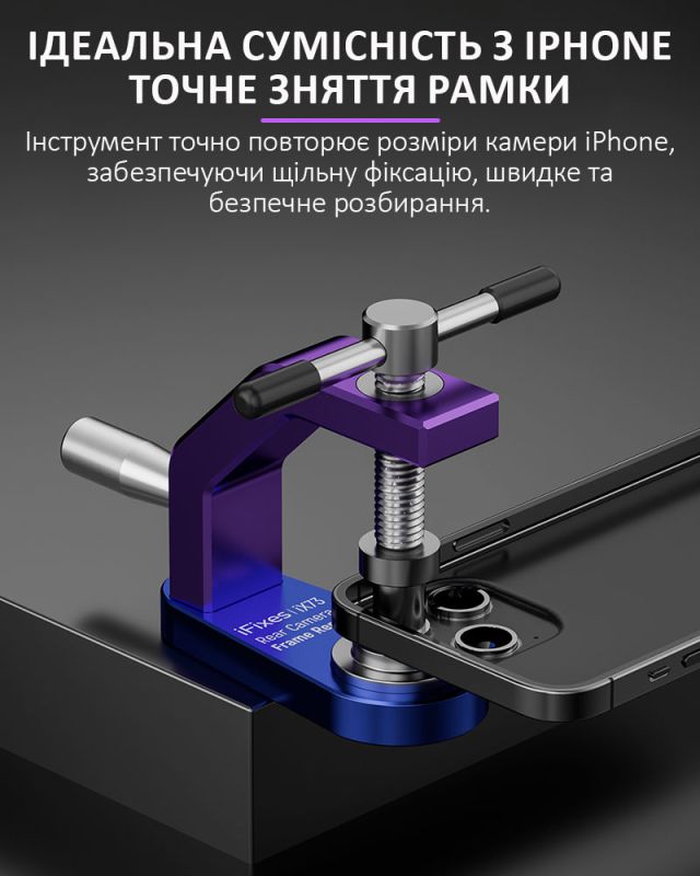 Інструмент знімач iFixes iX73 для демонтажу рамки задньої камери iPhone