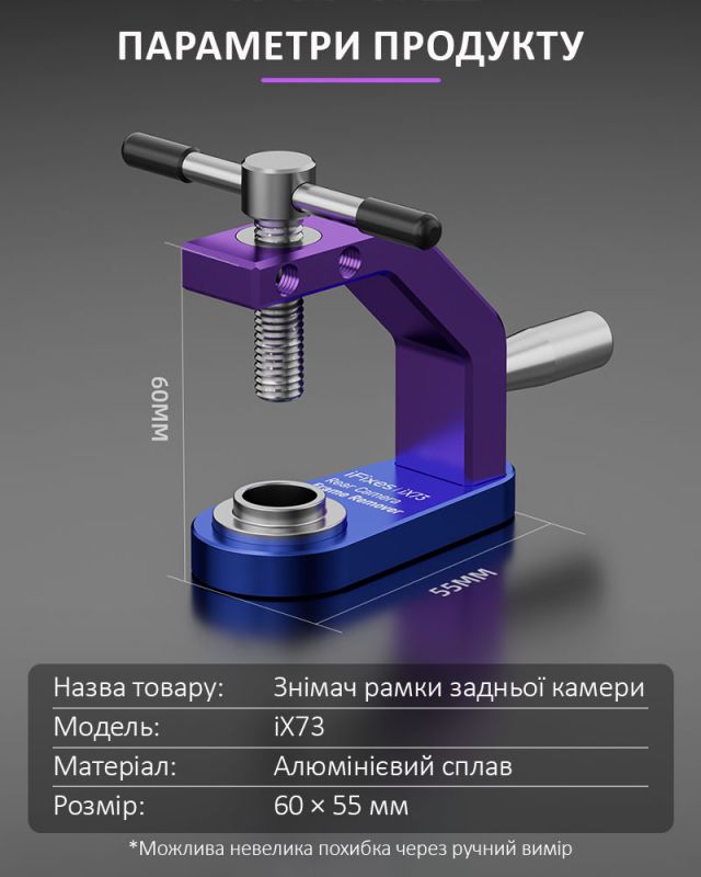 Інструмент знімач iFixes iX73 для демонтажу рамки задньої камери iPhone