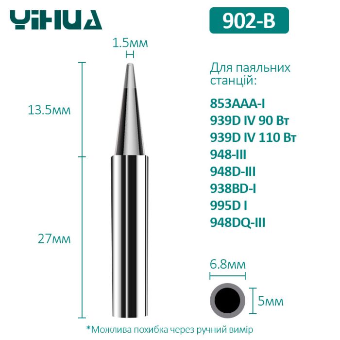 Жало Yihua 902-B для паяльних станцій 853AAA-I / 939D+IV 90-110W