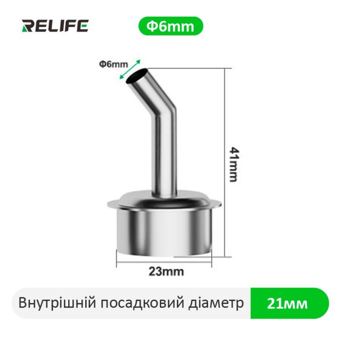 Насадка для термофена Relife 861, 45°, 6 мм. QUICK 861/856AE/712/713/TR1300/TR1