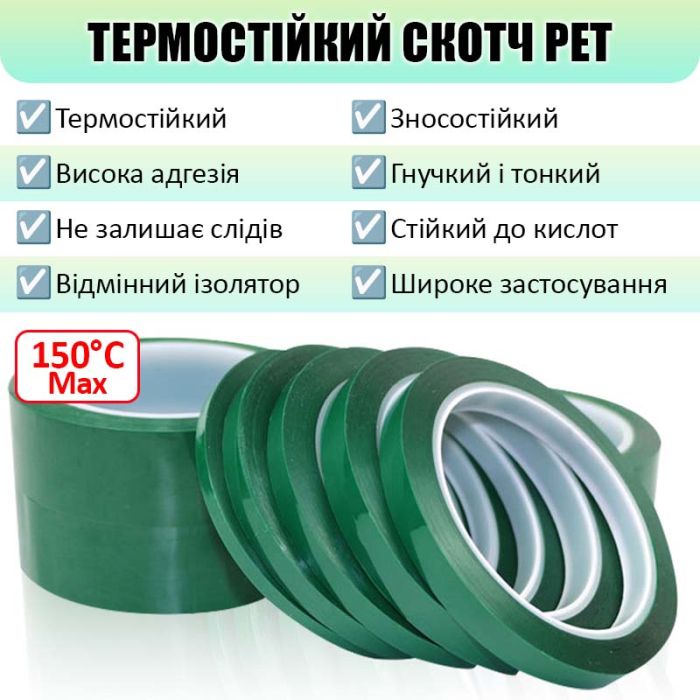 Термостійкий скотч PET зелений / 150°C Max / товщина 0.03 мм / довжина 100 м / ширина 6 мм