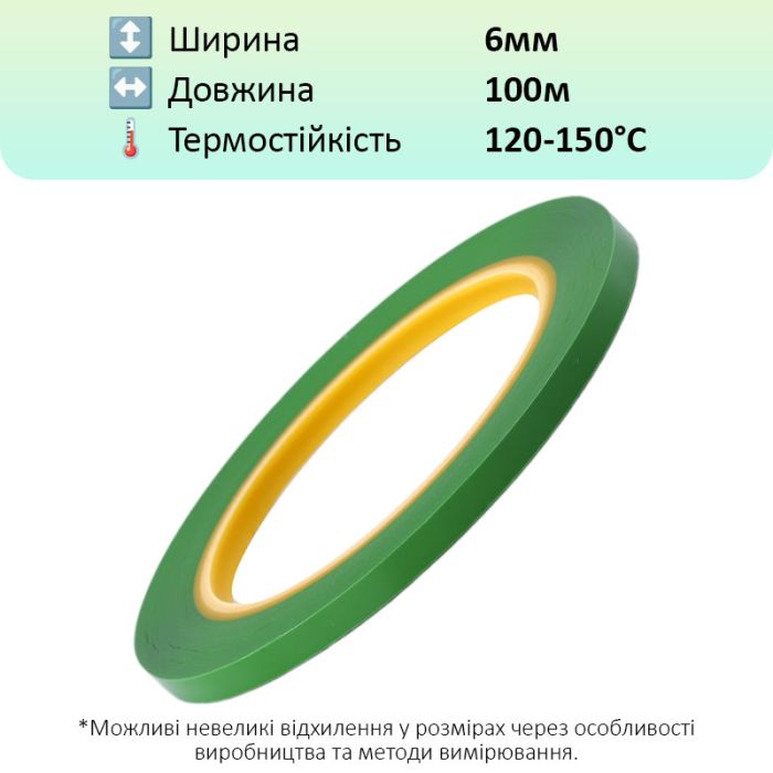 Термостойкий скотч PET зеленый / 150°C Max / толщина 0.03 мм / длина 100 м / ширина 6 мм