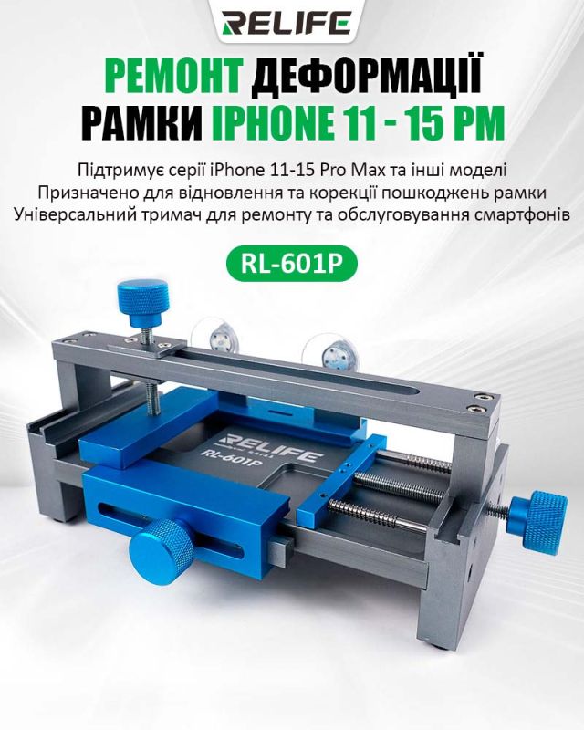 Держатель Relife RL-601P для ремонта деформации рамки смартфонов, задних крышек iPhone 11 - 15 Pro Max