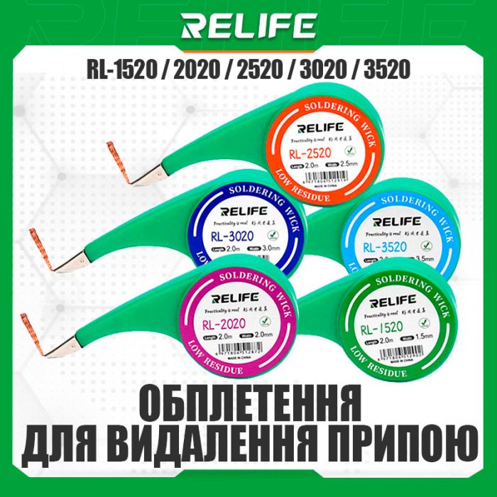 Обплетення для зняття припою RELIFE RL-3020 / довжина 2 м / ширина 3.0 мм