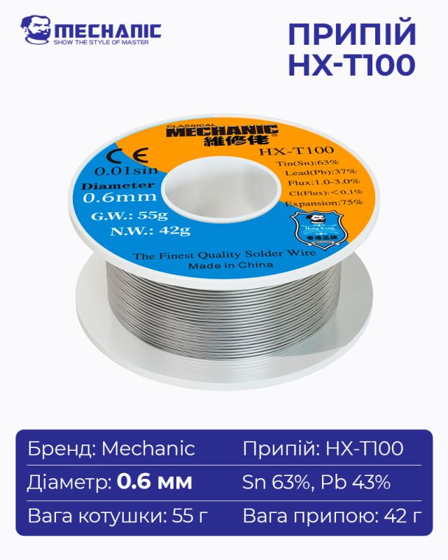 Припій MECHANIC HX-T100 0,6 мм, 55 гр, Sn 63% , Pb 37%