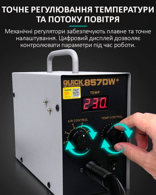 Термоповітряна паяльна станція QUICK 857DW+  / фен / 580 Вт / 100-450°С / 50 л/мин
