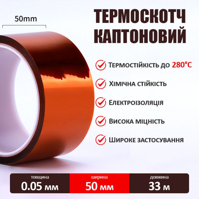 Термостійкий скотч каптоновий / довжина 33 м / ширина 50 мм