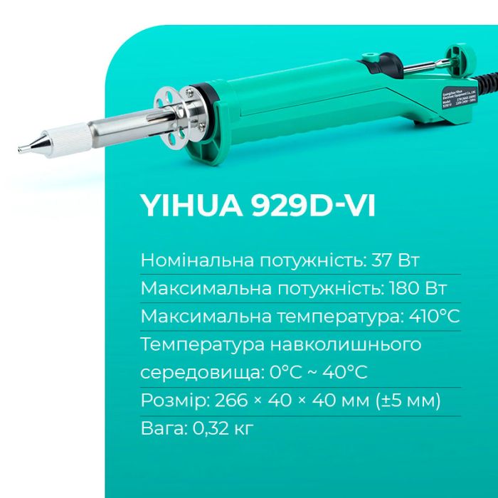 Оловоотсос электрический YIHUA 929D-VI / экстрактор для припоя / 410°C / 180 Вт