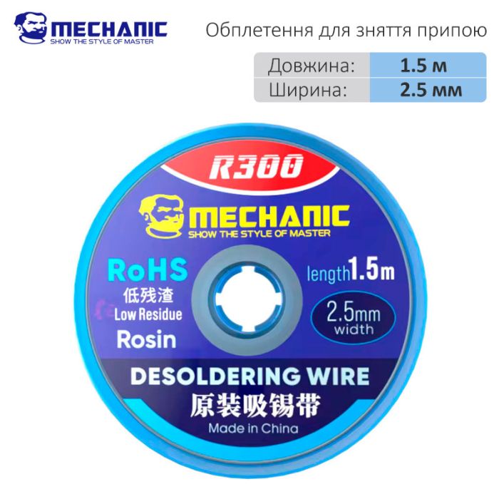 Обплетення для зняття припою Mechanic R300 / довжина 1.5 м / ширина 2.5 мм